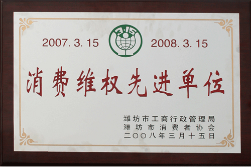 威龍公司榮獲消費者協(xié)會和工商管理部門雙認(rèn)可“消費維權(quán)先進(jìn)單位”